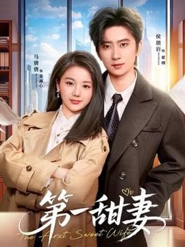 第一甜妻海报
