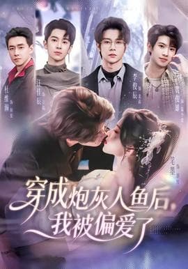 穿成炮灰人鱼后，我被偏爱了海报