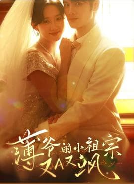 薄爷的小祖宗又A又飒2026海报