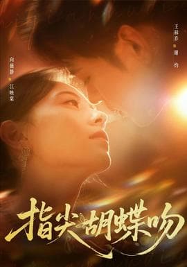指尖胡蝶吻海报