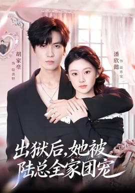 出狱后，她被陆总全家团宠海报