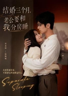 结婚三个月，老公要和我分房睡海报