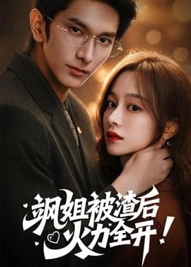 飒姐被渣后，火力全开海报