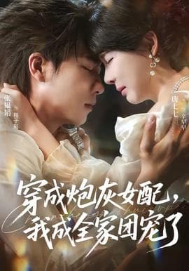 穿成炮灰女配，我成全家团宠了海报