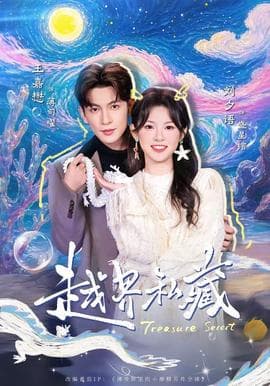 越界私藏海报