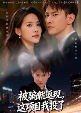 被骗就返现，这项目我投了海报