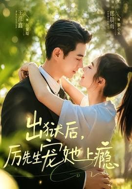 出狱后，厉先生宠她上瘾海报