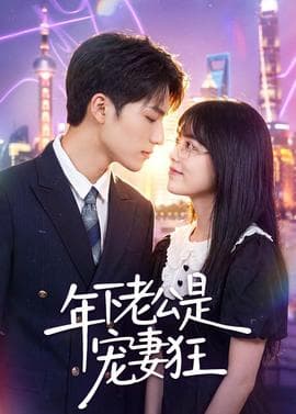 年下老公是宠妻狂海报