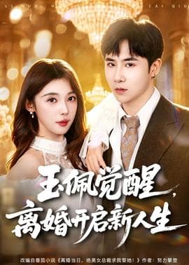 玉佩觉醒，离婚开启新人生海报