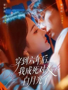 穿到六年后，我成死对头白月光了海报