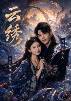 云绣海报