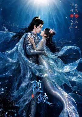 堕鲛海报