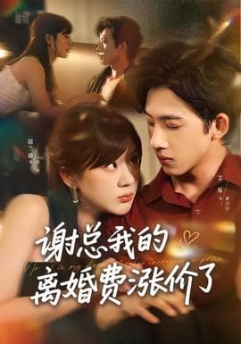谢总我的离婚费涨价了海报