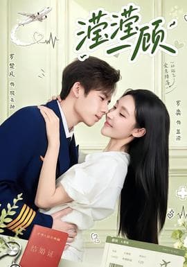 滢滢一顾海报