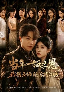 当年一饭之恩，我携五师绝学踏江城海报