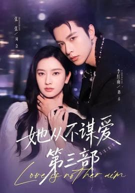 她从不谋爱第三部海报