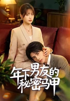 年下男友的秘密马甲海报