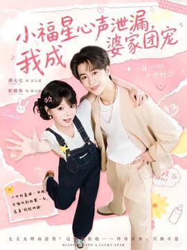 小福星心声泄漏，我成婆家团宠海报