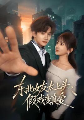 东北女友太上头，假戏变真爱海报