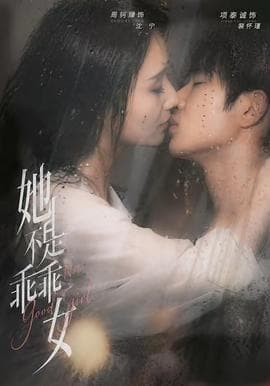 她不是乖乖女海报