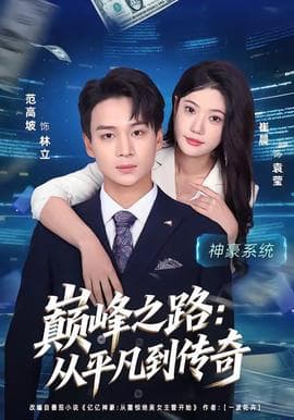 巅峰之路：从平凡到传奇海报