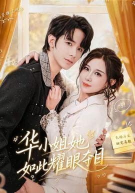 华小姐她如此耀眼夺目海报