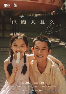 但愿人长久(电影版)海报