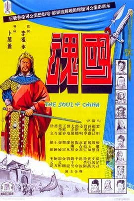 国魂海报