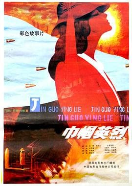 巾帼英烈海报