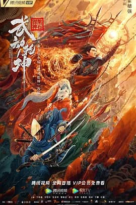 武动乾坤2020海报