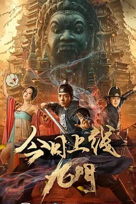 九门2021海报