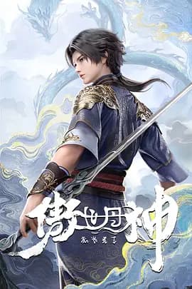 傲世丹神海报