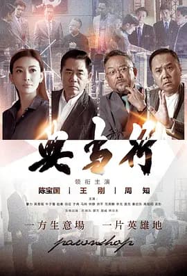 典当行海报