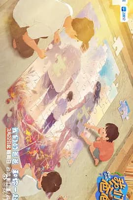 我们的爸爸第二季（加更版）海报