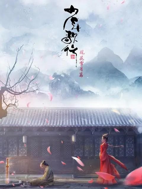 少年歌行风花雪月篇海报