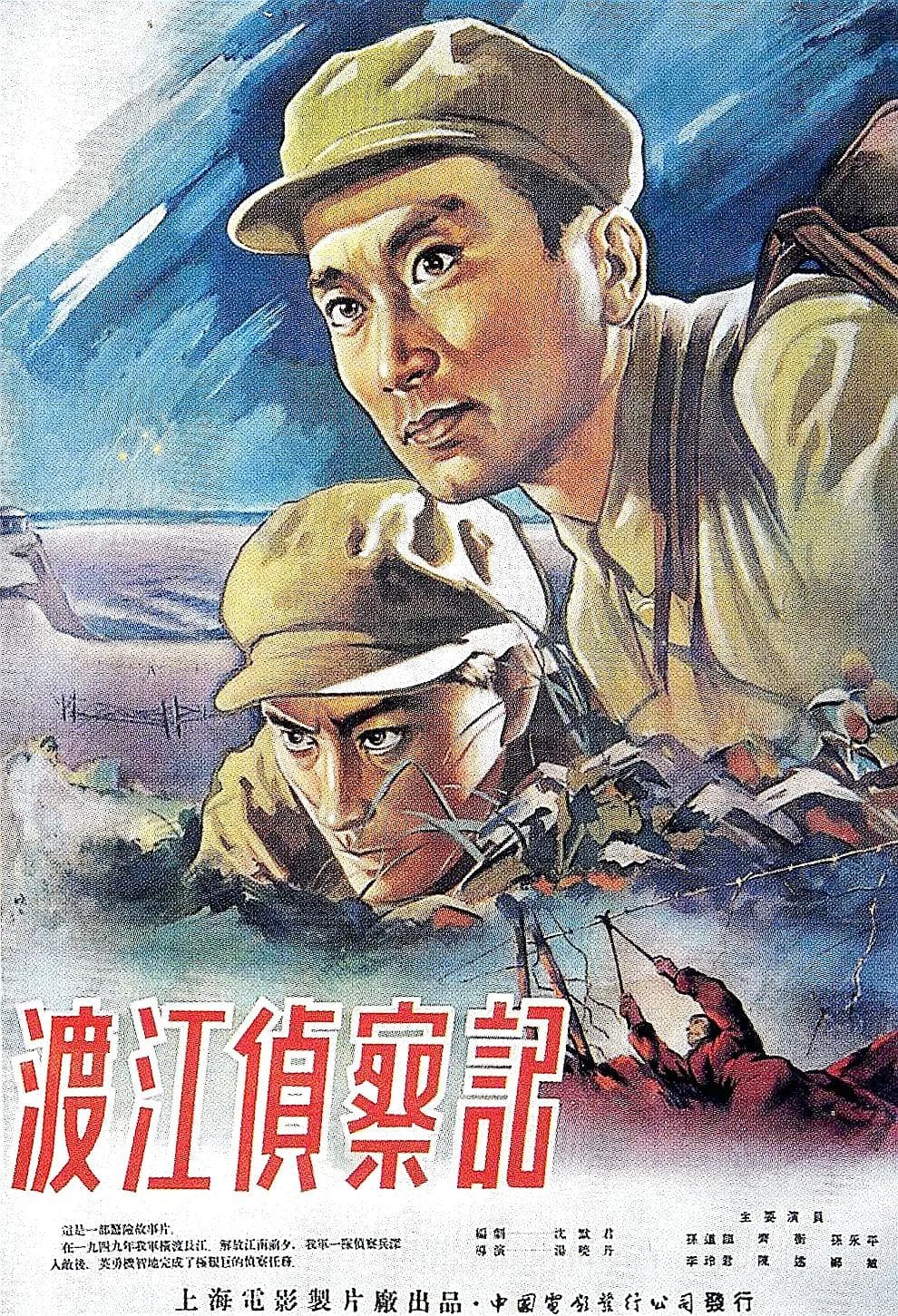 渡江侦察记1954海报