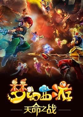 梦幻西游之天命之战 2016海报