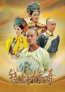钱塘传奇海报