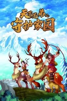 天艺兄弟之守护家园海报