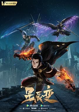 星辰变 第五季海报