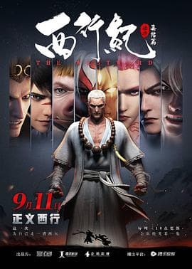 西行纪之集结篇（第二季）海报