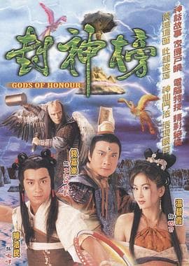 封神榜国语2001海报