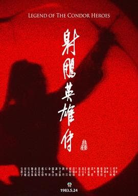 射雕英雄传国语1983海报