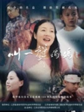 叫一声妈妈2025海报