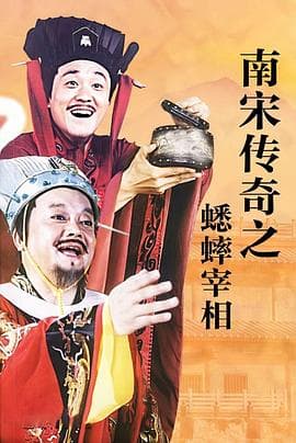 南宋传奇之蟋蟀宰相海报