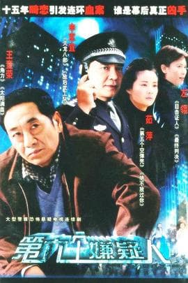 第六个嫌疑人2005海报