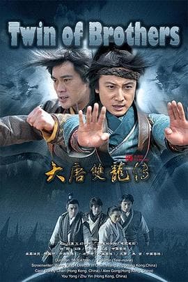大唐双龙传海报