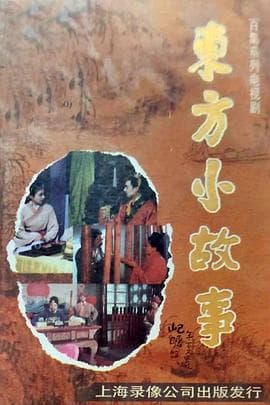 东方小故事海报