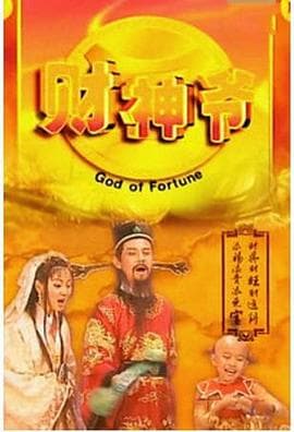 财神爷海报