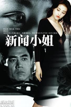新闻小姐海报